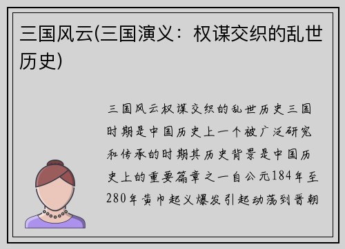 三国风云(三国演义：权谋交织的乱世历史)