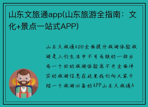 山东文旅通app(山东旅游全指南：文化+景点一站式APP)