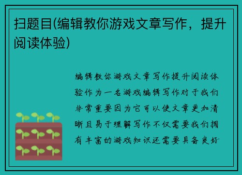 扫题目(编辑教你游戏文章写作，提升阅读体验)