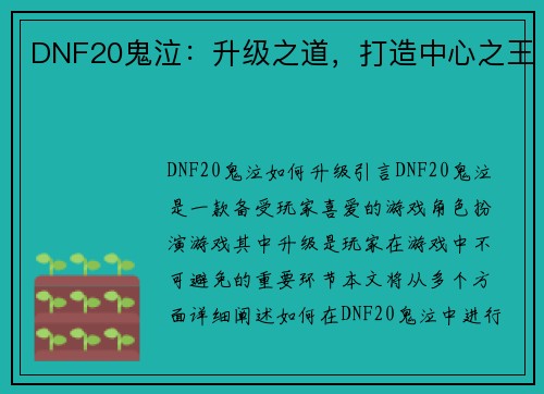 DNF20鬼泣：升级之道，打造中心之王