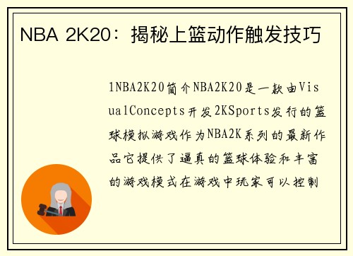 NBA 2K20：揭秘上篮动作触发技巧