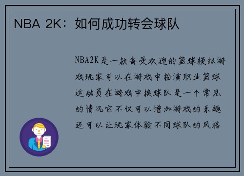 NBA 2K：如何成功转会球队