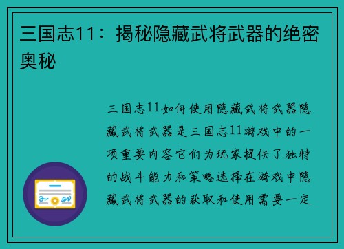 三国志11：揭秘隐藏武将武器的绝密奥秘