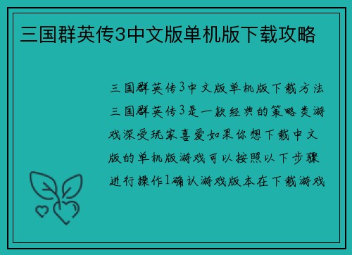 三国群英传3中文版单机版下载攻略